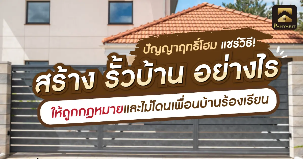 สร้าง รั้วบ้าน อย่างไร ให้ถูกกฎหมายและไม่โดนเพื่อนบ้านร้องเรียน