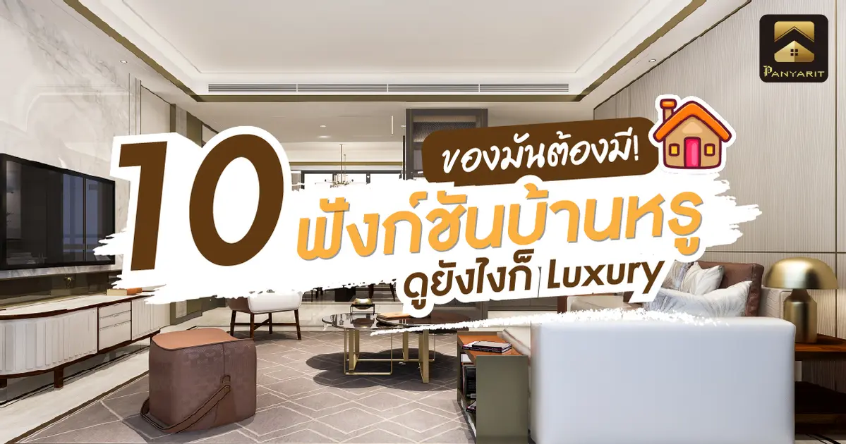 ของมันต้องมี 10 ฟังก์ชั่นบ้านหรู ดูยังไงก็ Luxury