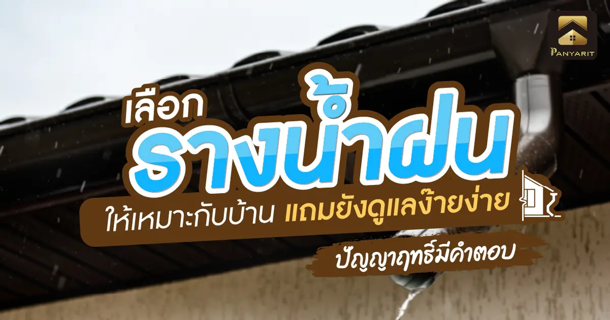 เลือก รางน้ำฝน แบบไหนดี ให้เหมาะกับบ้าน แถมยังดูแลง๊ายง่าย เลือก รางน้ำฝน แบบไหนดี ให้เหมาะกับบ้าน แถมยังดูแลง๊ายง่าย