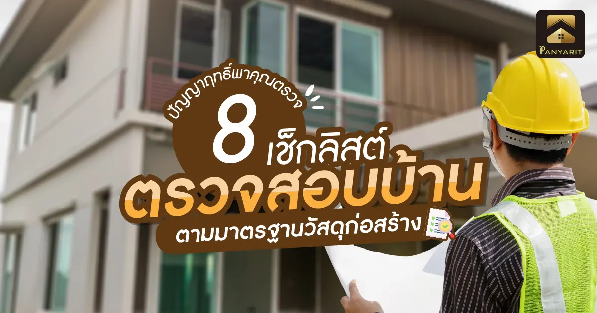 8 เช็กลิสต์! ตรวจสอบบ้านตามมาตรฐานวัสดุก่อสร้าง ป้องกันการโดนย้อมแมว 8 เช็กลิสต์! ตรวจสอบบ้านตามมาตรฐานวัสดุก่อสร้าง ป้องกันการโดนย้อมแมว