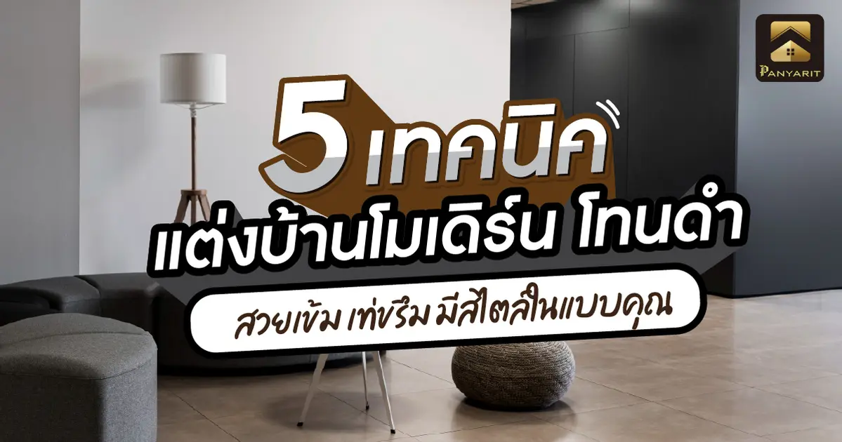 5 เทคนิค แต่งบ้านโมเดิร์นโทนดำ สวยเข้ม เท่ขรึม อย่างมีสไตล์ในแบบของคุณ