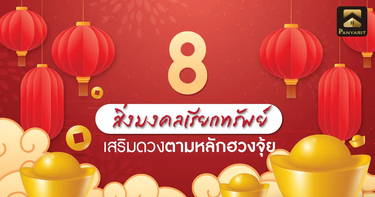8 สิ่งมงคลเรียกทรัพย์ เสริมดวง ตามหลักฮวงจุ้ย ที่ต้องมีติดบ้าน!
