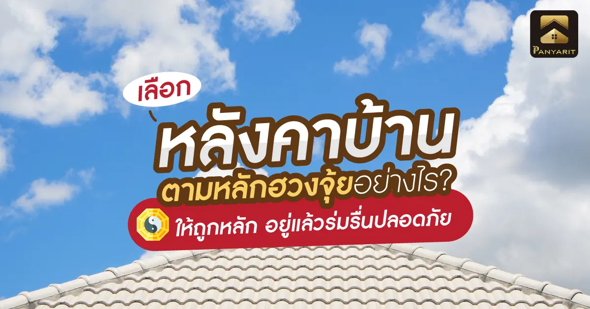 เลือก หลังคาบ้าน ตามหลักฮวงจุ้ย อย่างไรให้ถูกหลัก อยู่แล้วรมรื่นปลอดภัย