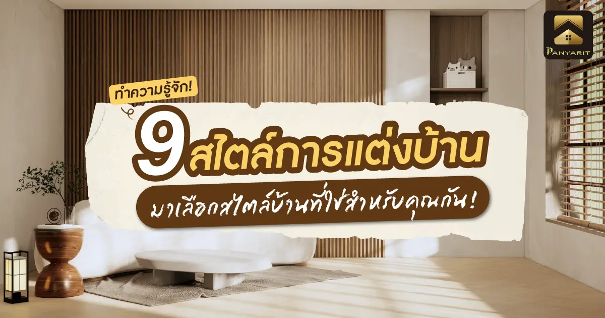 รู้จัก 9 สไตล์การแต่งบ้าน ยอดฮิต มาเลือกสไตล์บ้านที่ใช่สำหรับคุณกัน !