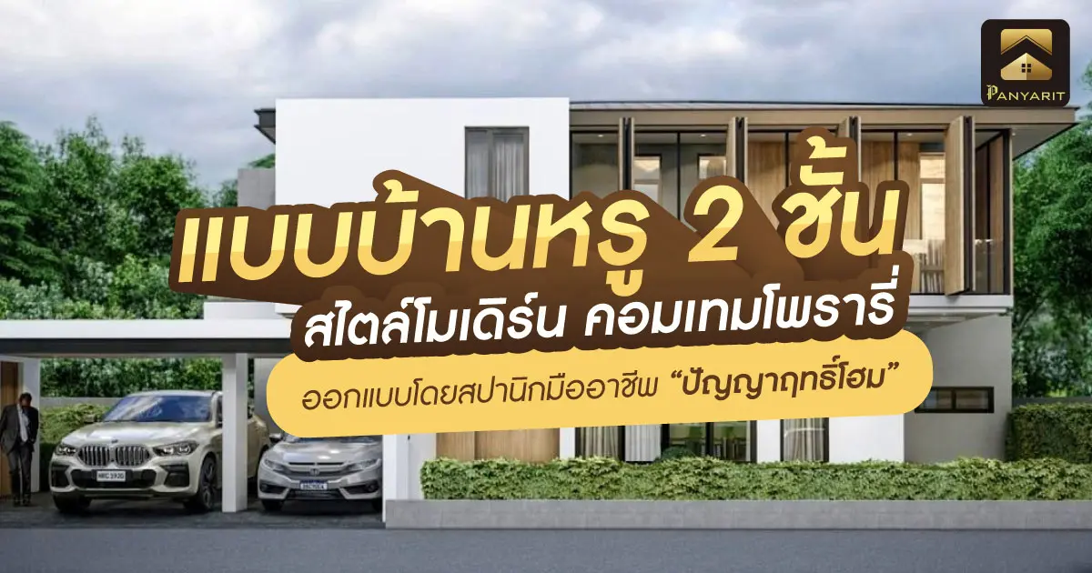 แบบบ้านหรู 2 ชั้น สไตล์โมเดิร์น คอมเทมโพรารี่ สวยหรู ร่วมสมัย ออกแบบโดยสปานิกมืออาชีพ