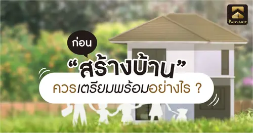 ก่อน “สร้างบ้าน” ควรเตรียมพร้อมอย่างไร ?
