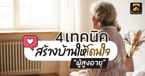 4 เทคนิค สร้างบ้านให้โดนใจผู้สูงอายุ