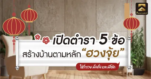 เปิดตำรา 5 ข้อ! สร้างบ้านตามหลักฮวงจุ้ย ให้ร่ำรวย มั่งคั่ง และมีโชค