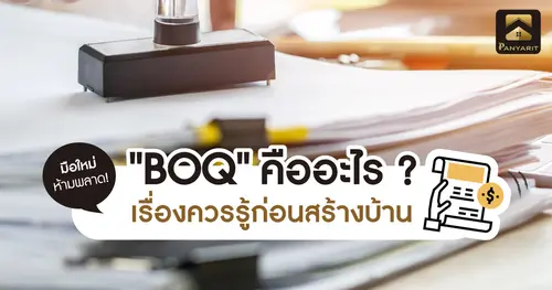 BOQ คืออะไร ? เรื่องควรรู้ก่อนสร้างบ้าน