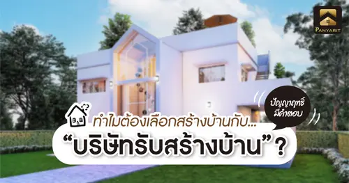 ทำไมถึงต้องเลือกสร้างบ้านกับบริษัทรับสร้างบ้าน ? ปัญญาฤทธิ์โฮมมีคำตอบ
