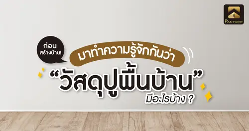 ก่อนสร้างบ้าน! มาทำความรู้จักกันว่าวัสดุปูพื้นบ้านมีอะไรบ้าง ?