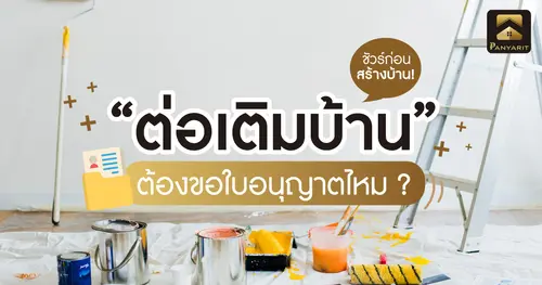 ชัวร์ก่อนสร้างบ้าน! ต่อเติมบ้านแบบไหนต้องขอใบอนุญาต ? 