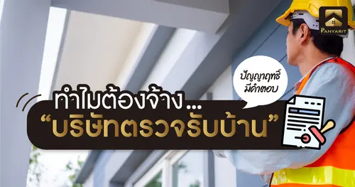  ทำไมต้องจ้างบริษัทตรวจรับบ้าน ? ปัญญาฤทธิ์โฮมมีคำตอบ