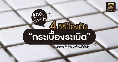 รู้ก่อนสร้างบ้าน! 4 วิธีป้องกัน “กระเบื้องระเบิด” จะหนาวหรือร้อนแค่ไหนก็ไม่กลัว