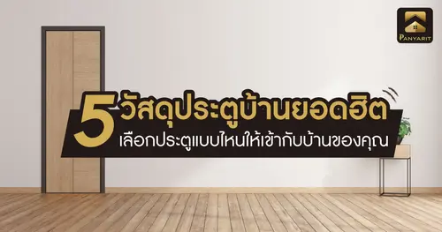 5 วัสดุประตูบ้านยอดฮิต เลือกประตูแบบไหนให้เข้ากับบ้านของคุณ