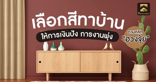 เลือกสีทาบ้านตามหลักฮวงจุ้ย ให้การเงินปัง การงานพุ่ง