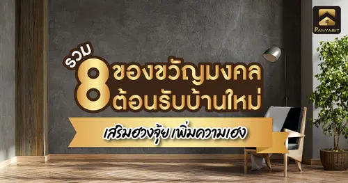 8 ของขวัญมงคลต้อนรับบ้านใหม่ เสริมฮวงจุ้ยบ้านเพิ่มความเฮง