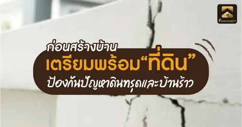 ก่อนสร้างบ้านเตรียมพร้อมที่ดินอย่างไร ? ป้องกันปัญหาดินทรุดและบ้านร้าว