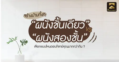 สร้างบ้านทั้งที! ผนังชั้นเดียว หรือ ผนังสองชั้น เลือกแบบไหนตอบโจทย์คุณมากกว่ากัน ?