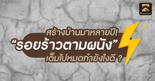 สร้างบ้านมาหลายปี รอยร้าวตามผนัง เต็มไปหมดทำยังไงดี ? 