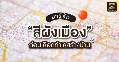 มารู้จัก "สีผังเมือง" ก่อนเลือกทำเลสร้างบ้าน รู้ไว้ไม่เสียหาย !