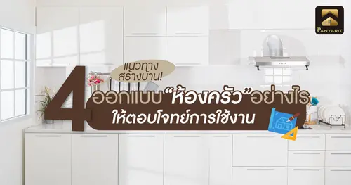 4 แนวทางสร้างบ้าน! ออกแบบห้องครัวอย่างไรให้ตอบโจทย์การใช้งาน