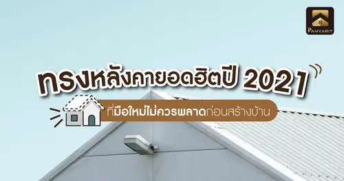 ทรงหลังคายอดฮิตปี 2021 ที่มือใหม่ไม่ควรพลาดก่อนสร้างบ้าน 