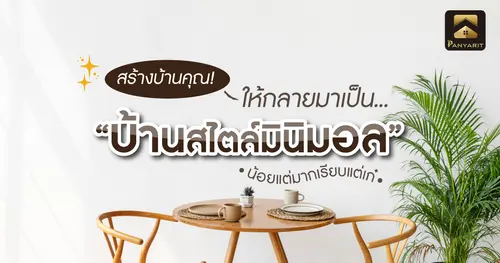 สร้างบ้านของคุณ! ให้กลายมาเป็น "บ้านสไตล์มินิมอล" น้อยแต่มากเรียบแต่เก๋