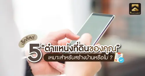 5 เช็คลิสต์! ตำแหน่งที่ดินของคุณ เหมาะสำหรับสร้างบ้านหรือไม่ ?