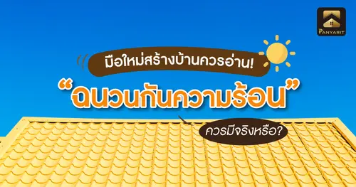 มือใหม่สร้างบ้านควรอ่าน! "ฉนวนกันความร้อน" ควรมีจริง ?
