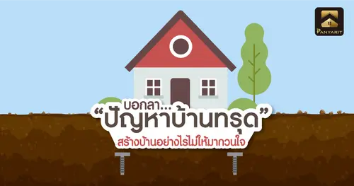 บอกลา "ปัญหาบ้านทรุด" สร้างบ้านอย่างไรไม่ให้มากวนใจ