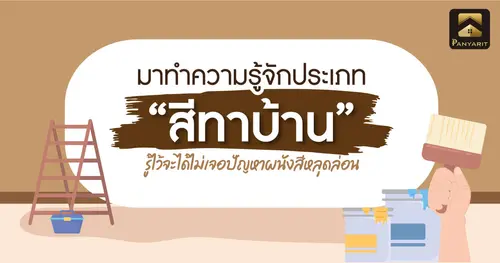 ก่อนสร้างบ้าน! มาทำความรู้จักประเภทของ "สีทาบ้าน" กัน! 