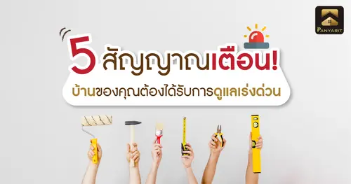 5 สัญญาณเตือน! บ้านของคุณต้องได้รับการดูแลเร่งด่วน