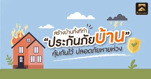 สร้างบ้านทั้งทีทำ "ประกันภัยบ้าน" คุ้มกันไว้ ปลอดภัยหายห่วง 