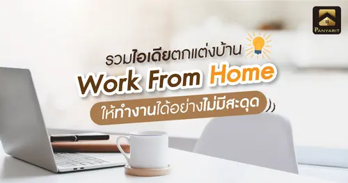 รวมไอเดียตกแต่งบ้าน สำหรับ Work from home ให้ทำงานได้อย่างไม่มีสะดุด