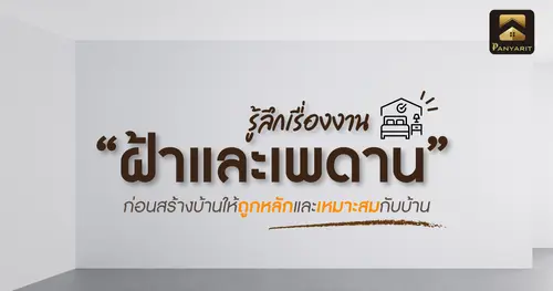 รู้ลึกเรื่องงาน "ฝ้าเพดาน" ก่อนสร้างบ้านให้ถูกหลักและเหมาะสมกับบ้าน