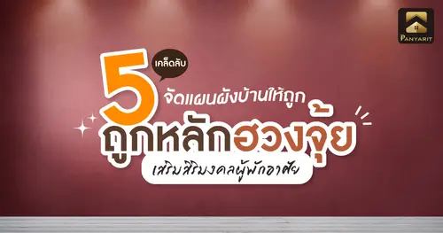 5 เคล็ดลับ จัดแผนผังบ้านตามหลัก "ฮวงจุ้ย" เสริมสิริมงคลผู้พักอาศัย