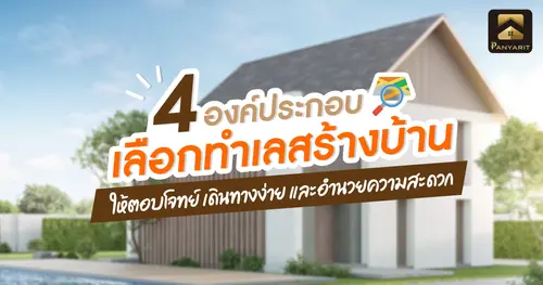 4 องค์ประกอบเลือกทำเลสร้างบ้านให้ตอบโจทย์ เดินทางง่าย สิ่งอำนวยความสะดวกพร้อม
