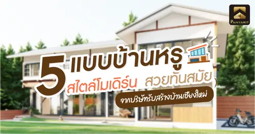 5 แบบบ้านหรู สไตล์โมเดิร์น สวยทันสมัย จากบริษัทรับสร้างบ้านเชียงใหม่