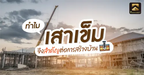 ทำไม เสาเข็ม จึงสำคัญต่อการสร้างบ้าน หากไม่ตอกจะมีผลเสียกับบ้านไหม ?