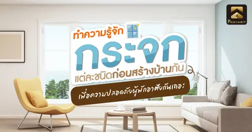 ทำความรู้จัก กระจก แต่ละชนิดก่อนสร้างบ้านกัน เพื่อความปลอดภัยผู้พักอาศัยกันเถอะ
