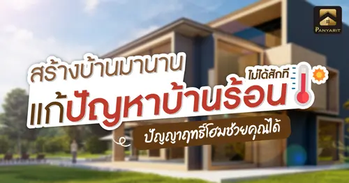 สร้างบ้านมานานแก้ปัญหา "บ้านร้อน" ไม่ได้สักที ปัญญาฤทธิ์โฮมช่วยคุณได้