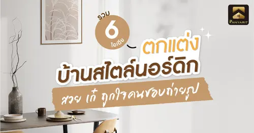 รวม 6 ไอเดีย ตกแต่งบ้านสไตล์นอร์ดิก สวย เก๋ ถูกใจคนชอบถ่ายรูป