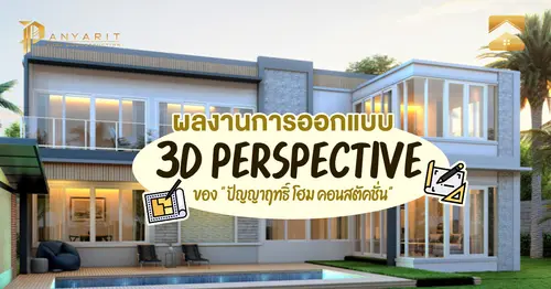 ผลงานการออกแบบ 3D PERSPECTIVE ของ "ปัญญาฤทธิ์ โฮม คอนสตัคชั่น"