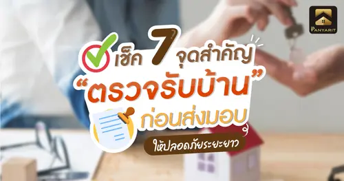 เช็ค 7 จุดสำคัญ! ตรวจรับบ้านก่อนส่งมอบ ให้ปลอดภัยระยะยาว