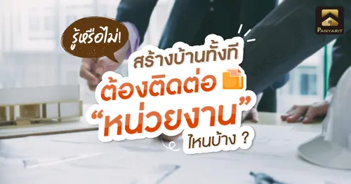 รู้หรือไม่! สร้างบ้านต้องติดต่อหน่วยงานไหนบ้าง ?