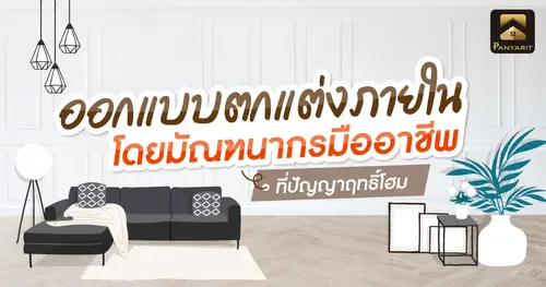 ออกแบบตกแต่งภายใน เชียงใหม่ โดยมัณฑนากรมืออาชีพ ที่ปัญญาฤทธิ์โฮม