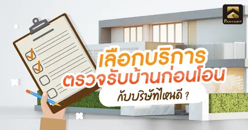 เลือกบริการ ตรวจรับบ้านก่อนโอน กับบริษัทไหนดี ?