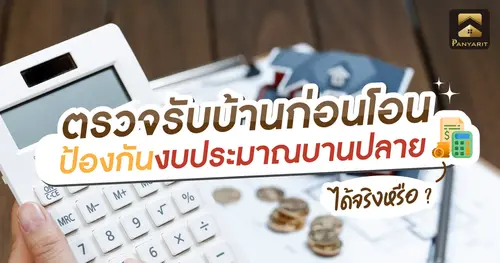 ตรวจรับบ้านก่อนโอน ป้องกันงบประมาณบานปลาย ได้จริงหรือ ?