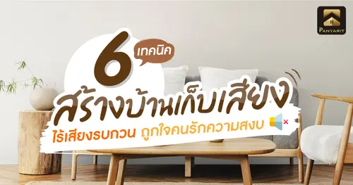 6 เทคนิค สร้างบ้านเก็บเสียง ไร้เสียงรบกวน ถูกใจคนรักความสงบ